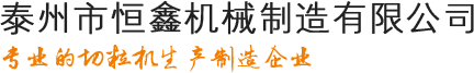新鄉天豐機械制造有限公司
